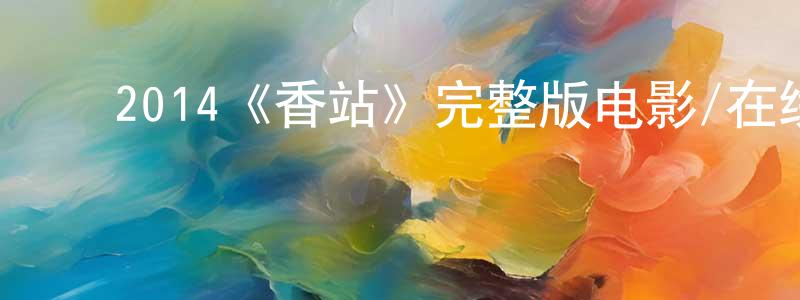 ﻿宝硕的个人主页,﻿2014《香站》完整版电影/在线观看/百度云-美剧天堂